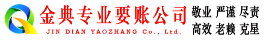 黄平金典要账公司